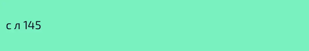 с л 145 